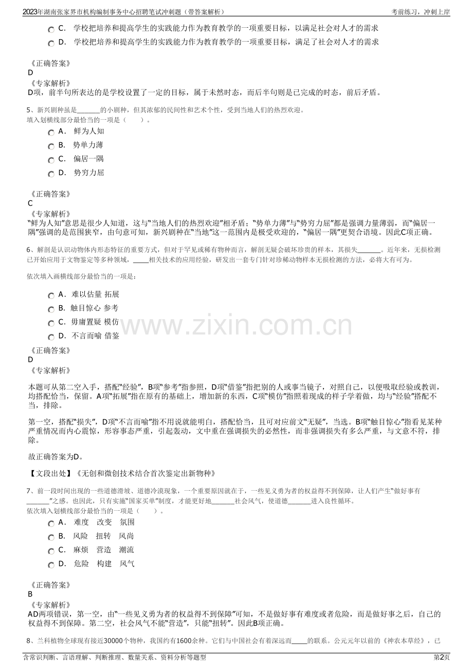 2023年湖南张家界市机构编制事务中心招聘笔试冲刺题（带答案解析）.pdf_第2页