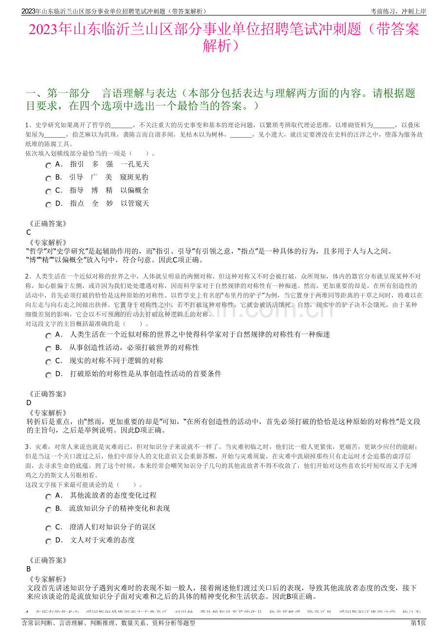 2023年山东临沂兰山区部分事业单位招聘笔试冲刺题（带答案解析）.pdf_第1页