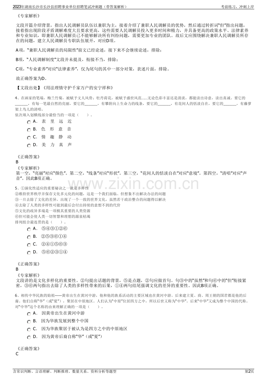 2023年湖南长沙市长沙县招聘事业单位招聘笔试冲刺题（带答案解析）.pdf_第2页