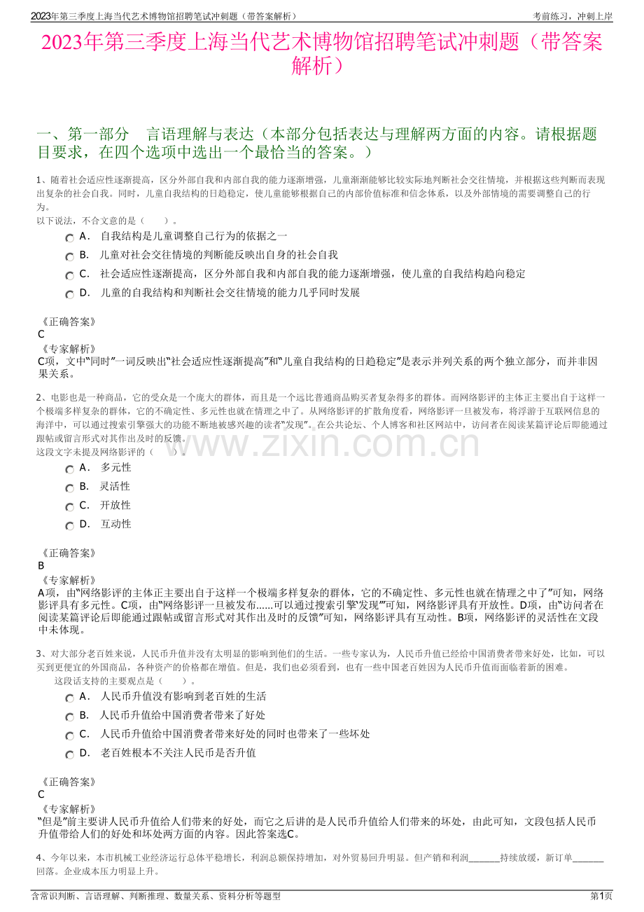 2023年第三季度上海当代艺术博物馆招聘笔试冲刺题（带答案解析）.pdf_第1页