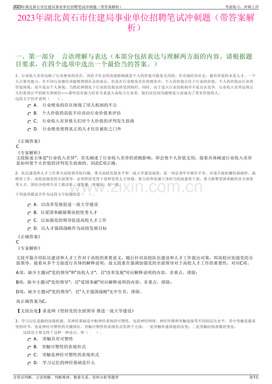 2023年湖北黄石市住建局事业单位招聘笔试冲刺题（带答案解析）.pdf_第1页