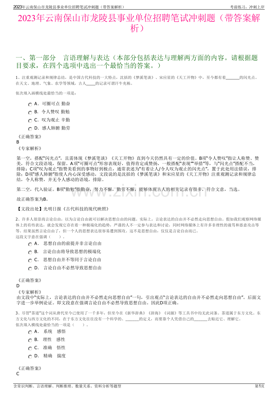 2023年云南保山市龙陵县事业单位招聘笔试冲刺题（带答案解析）.pdf_第1页