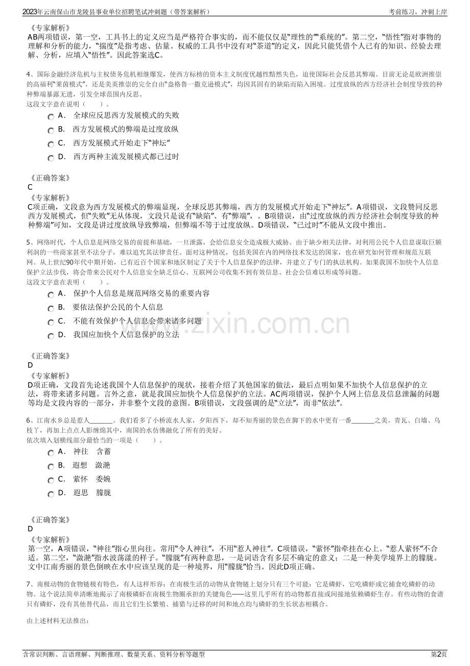 2023年云南保山市龙陵县事业单位招聘笔试冲刺题（带答案解析）.pdf_第2页