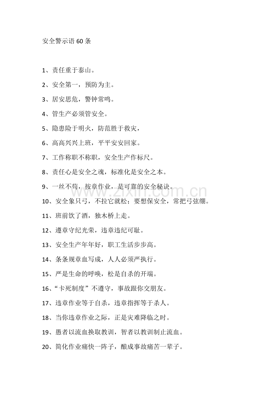 安全警示语60条.docx_第1页