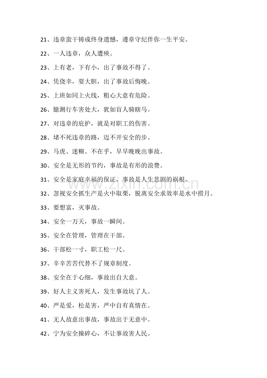 安全警示语60条.docx_第2页