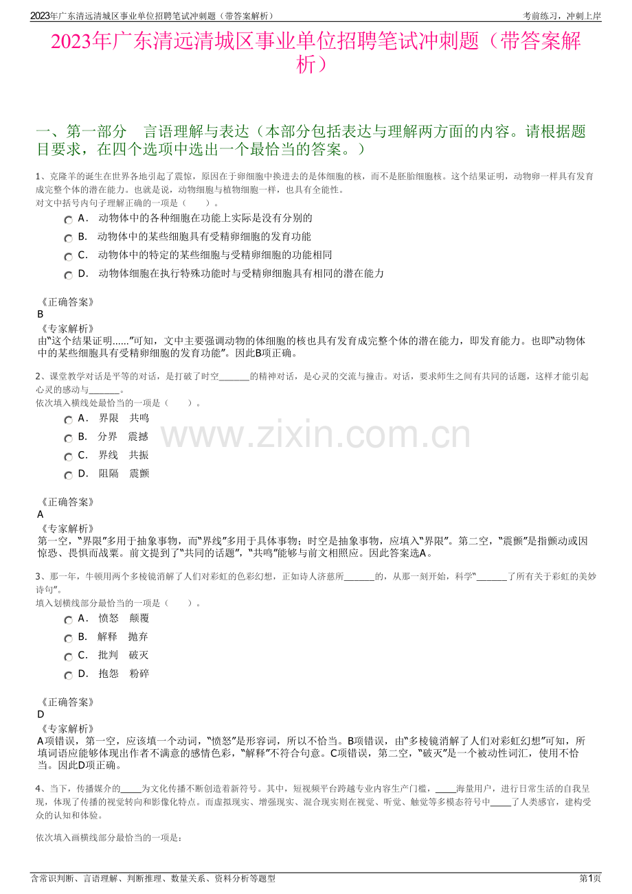 2023年广东清远清城区事业单位招聘笔试冲刺题（带答案解析）.pdf_第1页