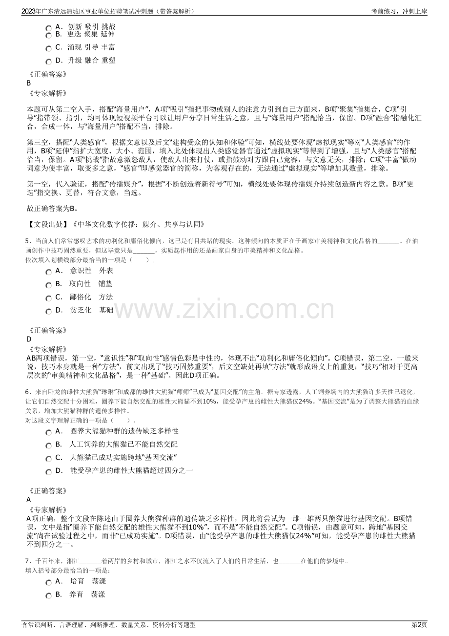 2023年广东清远清城区事业单位招聘笔试冲刺题（带答案解析）.pdf_第2页