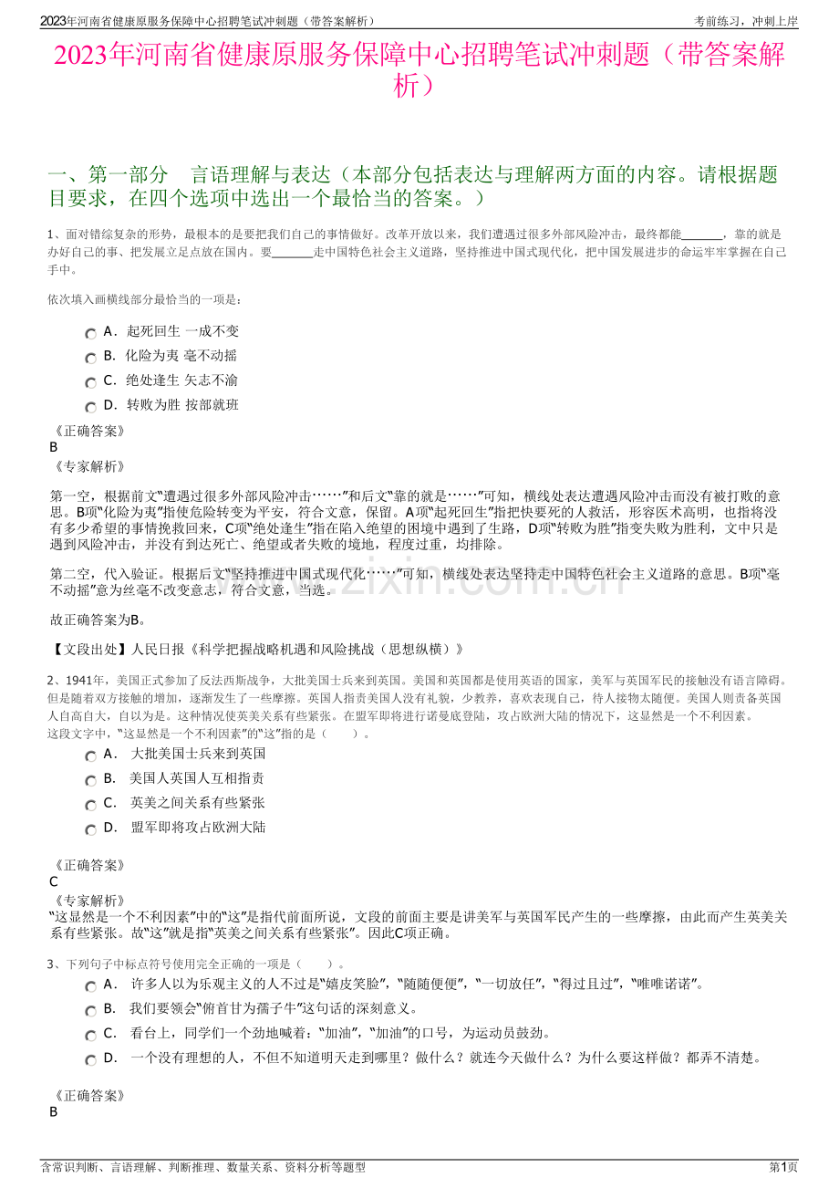 2023年河南省健康原服务保障中心招聘笔试冲刺题（带答案解析）.pdf_第1页