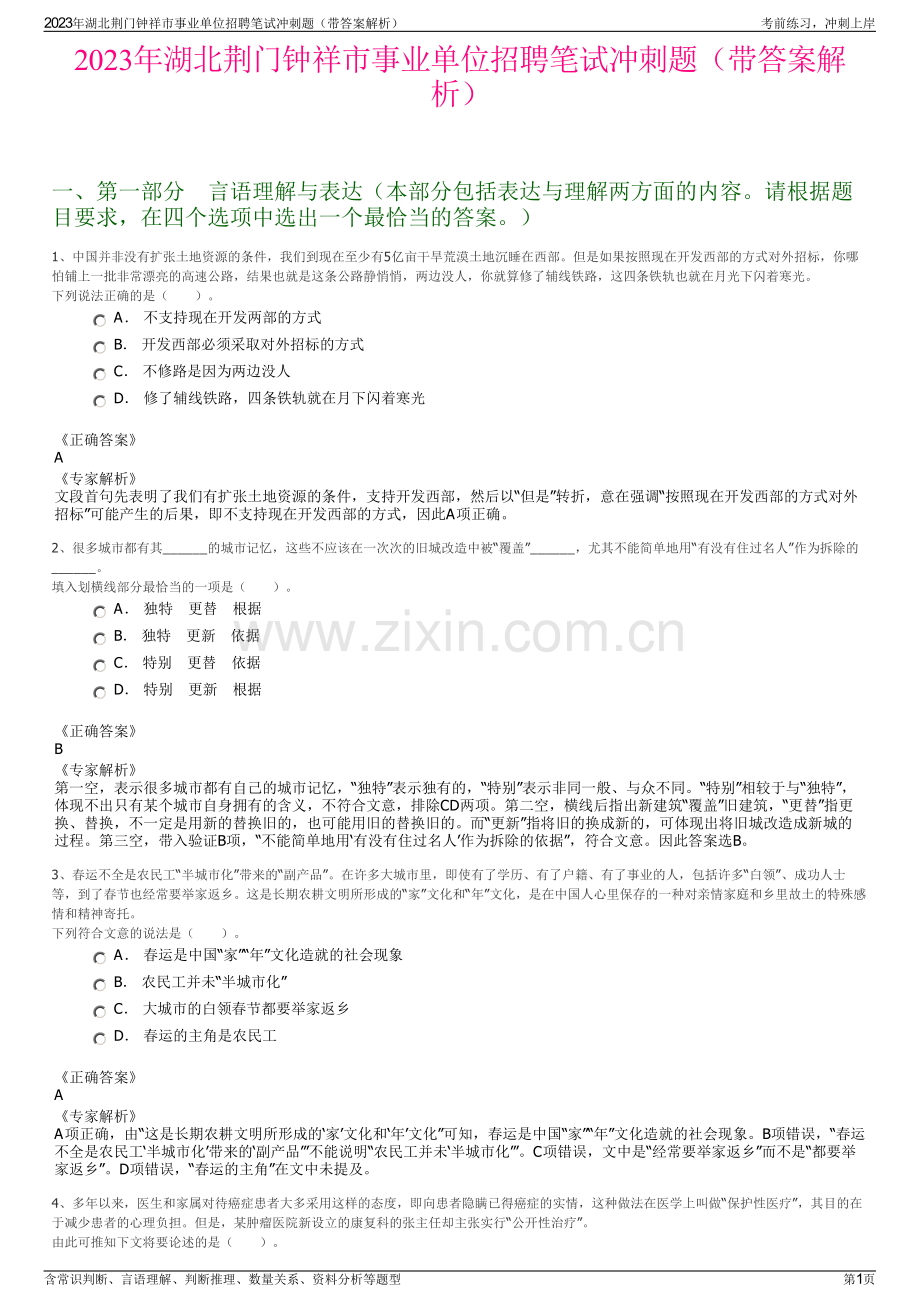 2023年湖北荆门钟祥市事业单位招聘笔试冲刺题（带答案解析）.pdf_第1页