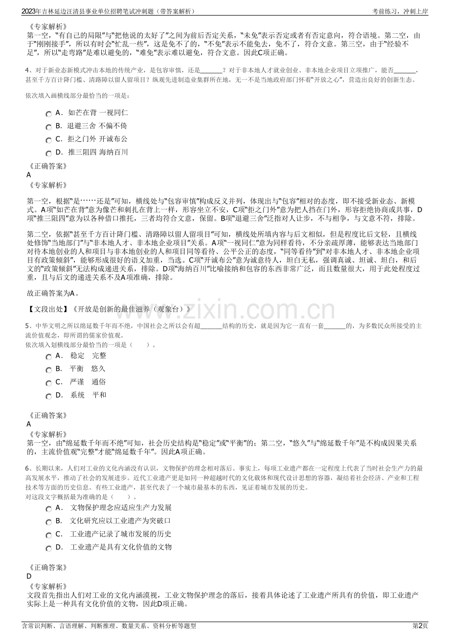 2023年吉林延边汪清县事业单位招聘笔试冲刺题（带答案解析）.pdf_第2页
