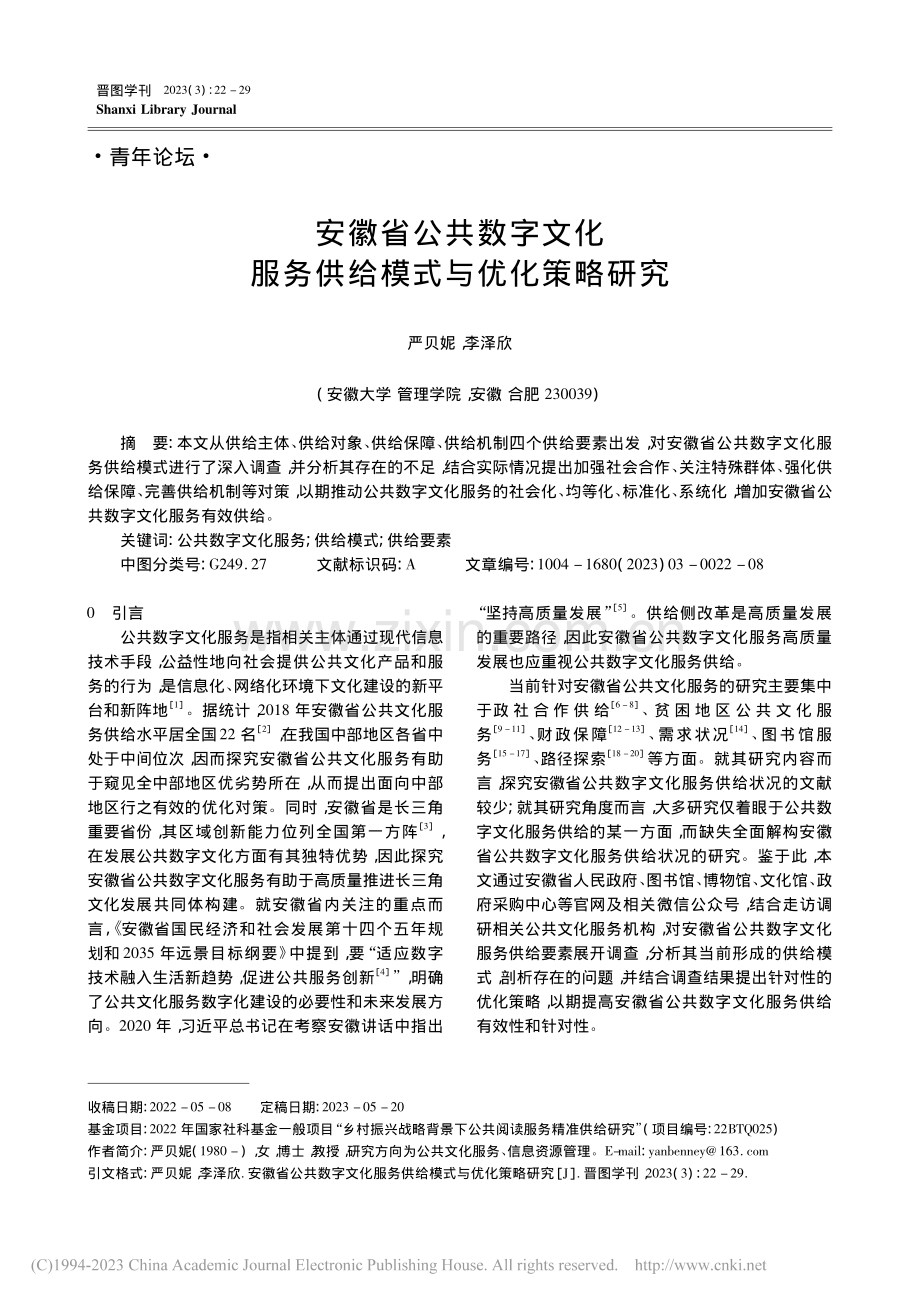 安徽省公共数字文化服务供给模式与优化策略研究_严贝妮.pdf_第1页