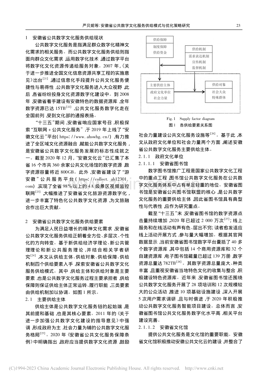安徽省公共数字文化服务供给模式与优化策略研究_严贝妮.pdf_第2页