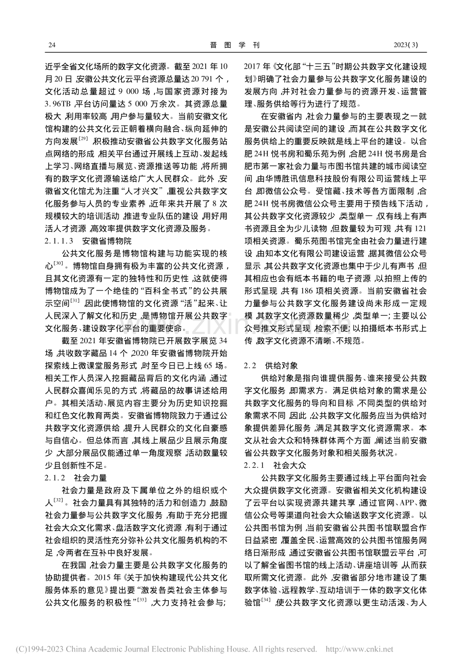 安徽省公共数字文化服务供给模式与优化策略研究_严贝妮.pdf_第3页