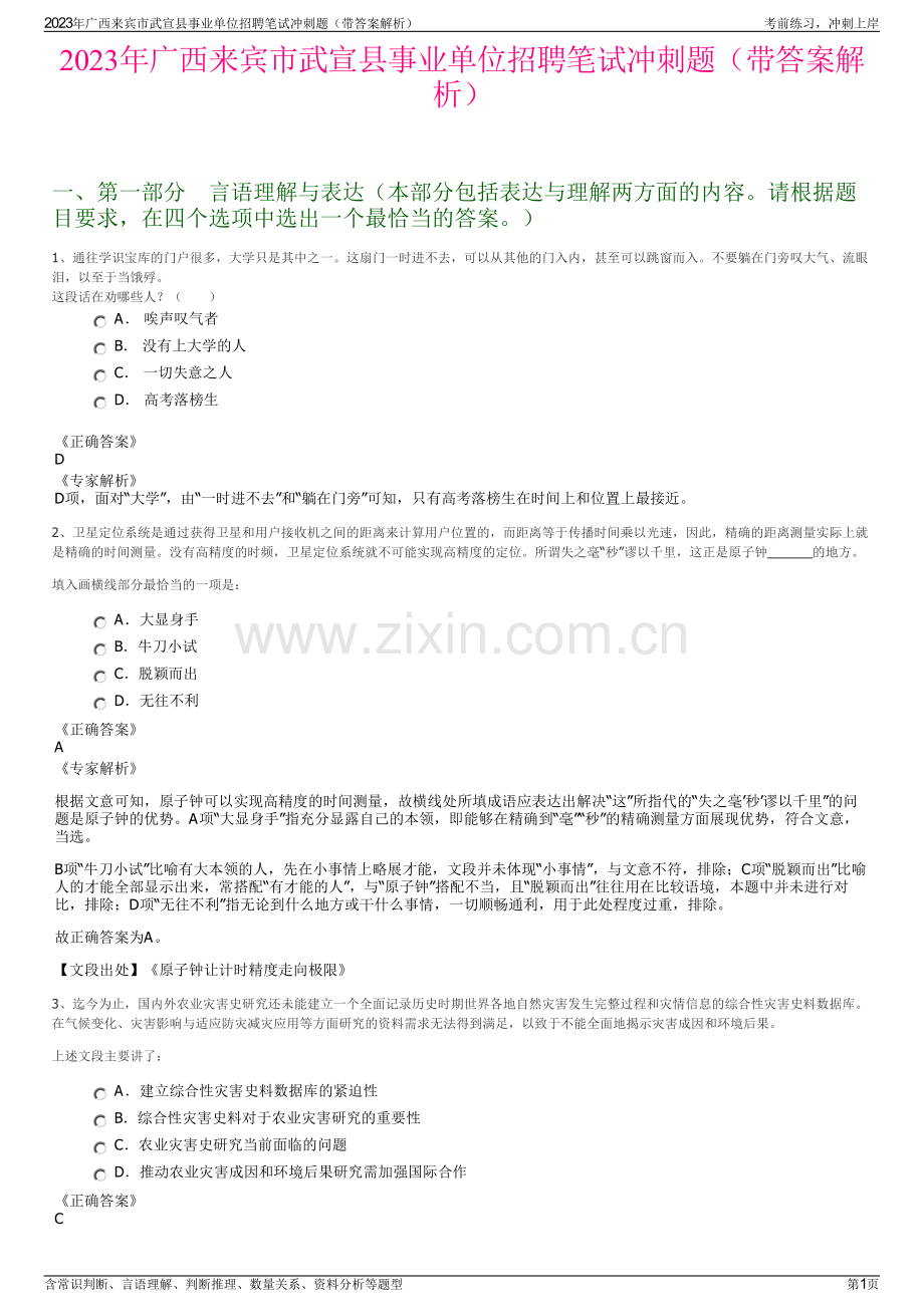 2023年广西来宾市武宣县事业单位招聘笔试冲刺题（带答案解析）.pdf_第1页