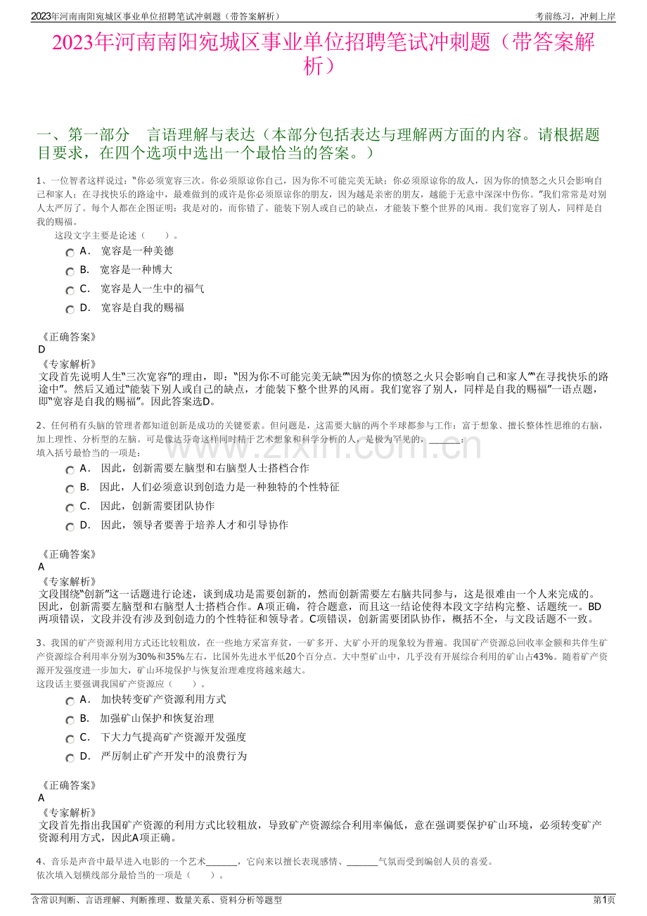 2023年河南南阳宛城区事业单位招聘笔试冲刺题（带答案解析）.pdf_第1页