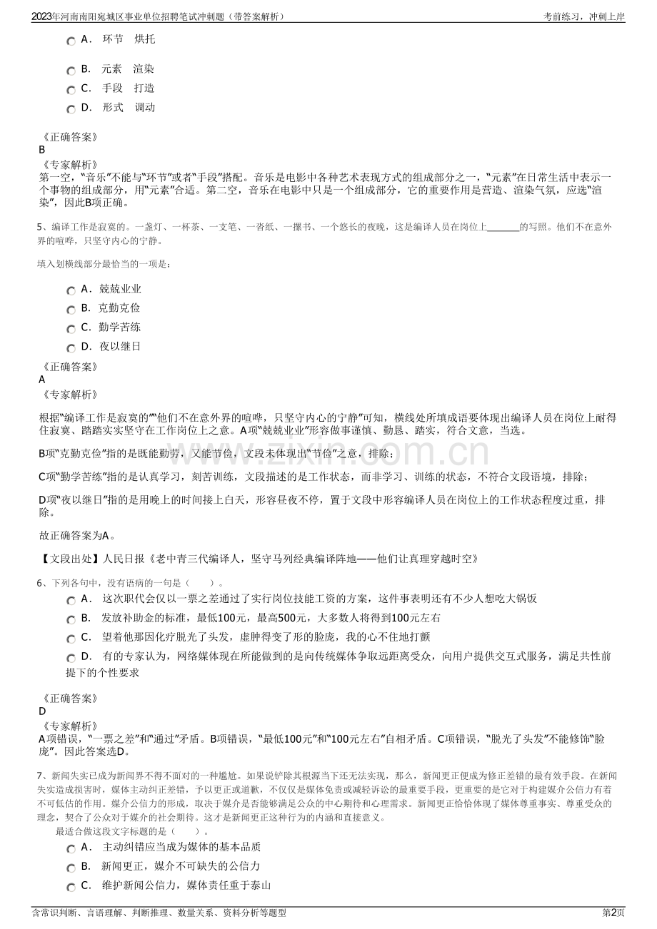 2023年河南南阳宛城区事业单位招聘笔试冲刺题（带答案解析）.pdf_第2页