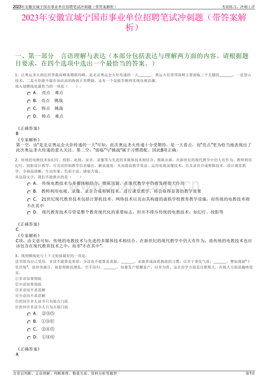 2023年安徽宣城宁国市事业单位招聘笔试冲刺题（带答案解析）.pdf_第1页