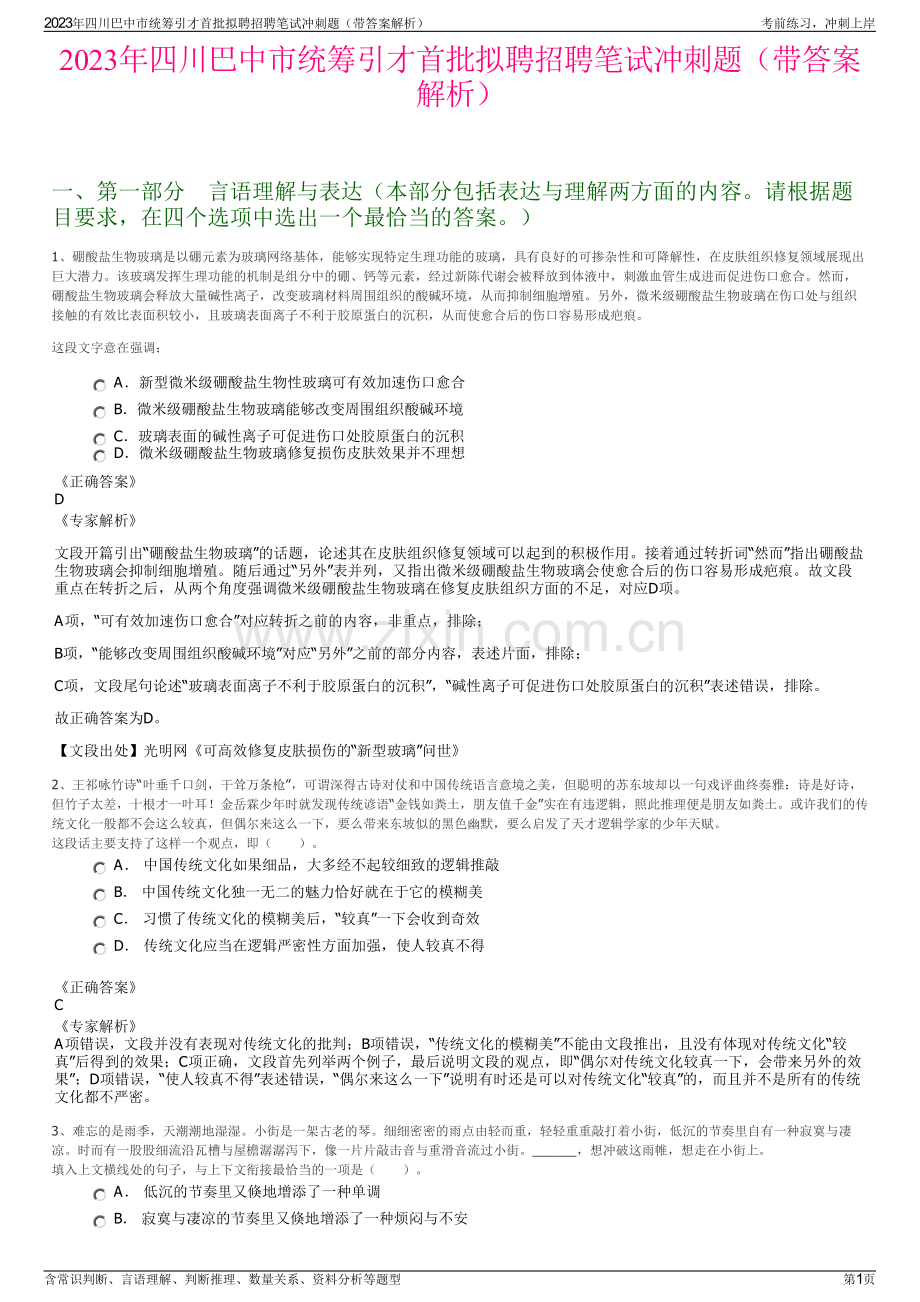 2023年四川巴中市统筹引才首批拟聘招聘笔试冲刺题（带答案解析）.pdf_第1页
