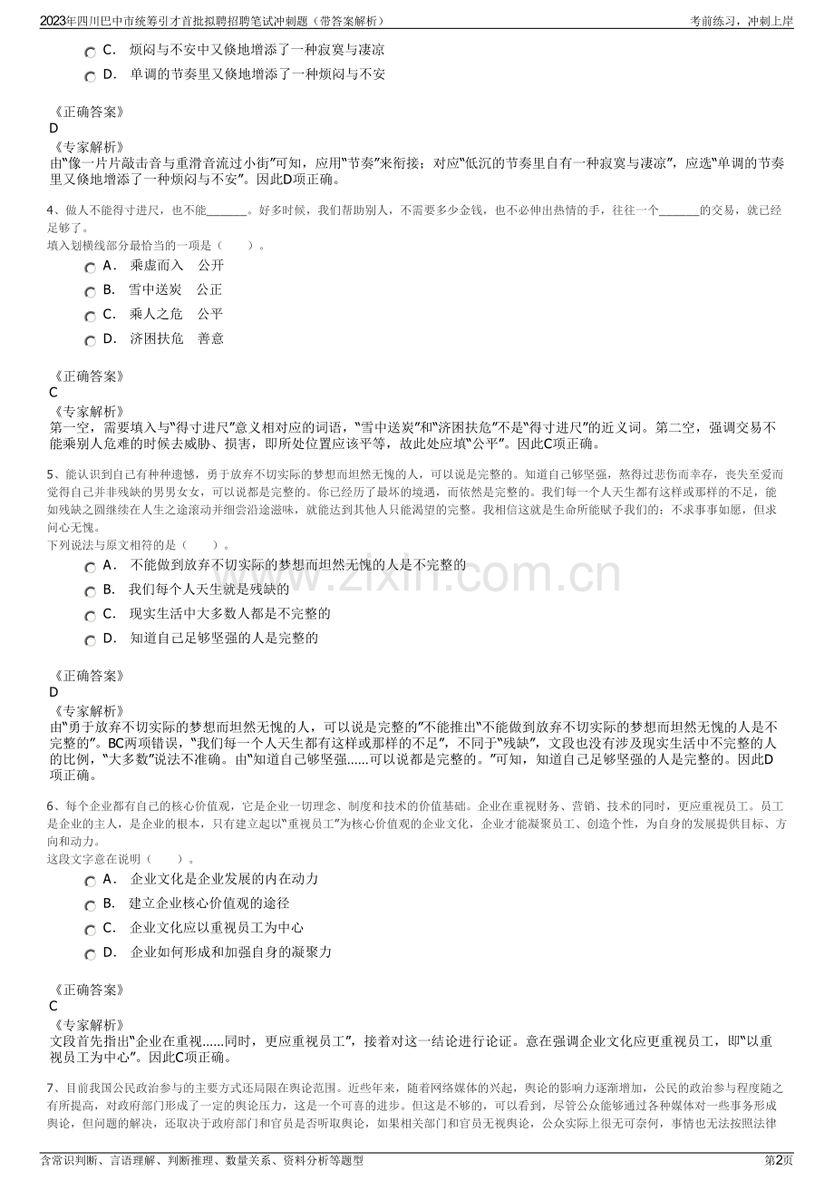 2023年四川巴中市统筹引才首批拟聘招聘笔试冲刺题（带答案解析）.pdf_第2页