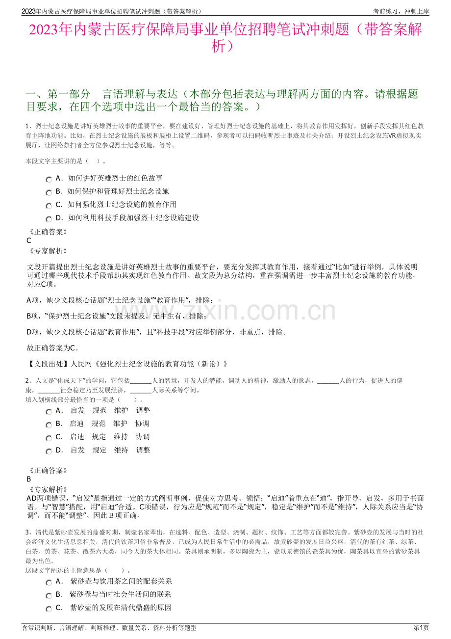 2023年内蒙古医疗保障局事业单位招聘笔试冲刺题（带答案解析）.pdf_第1页