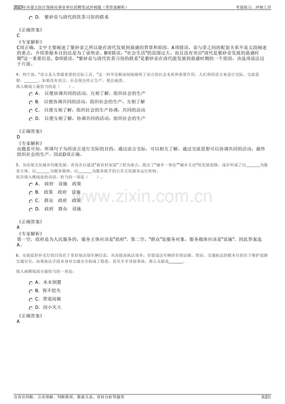 2023年内蒙古医疗保障局事业单位招聘笔试冲刺题（带答案解析）.pdf_第2页