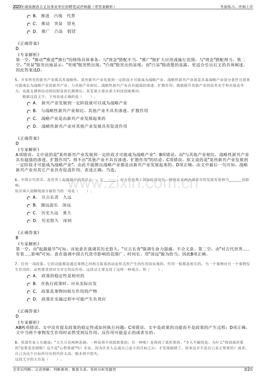 2023年湖南湘西古丈县事业单位招聘笔试冲刺题（带答案解析）.pdf_第2页