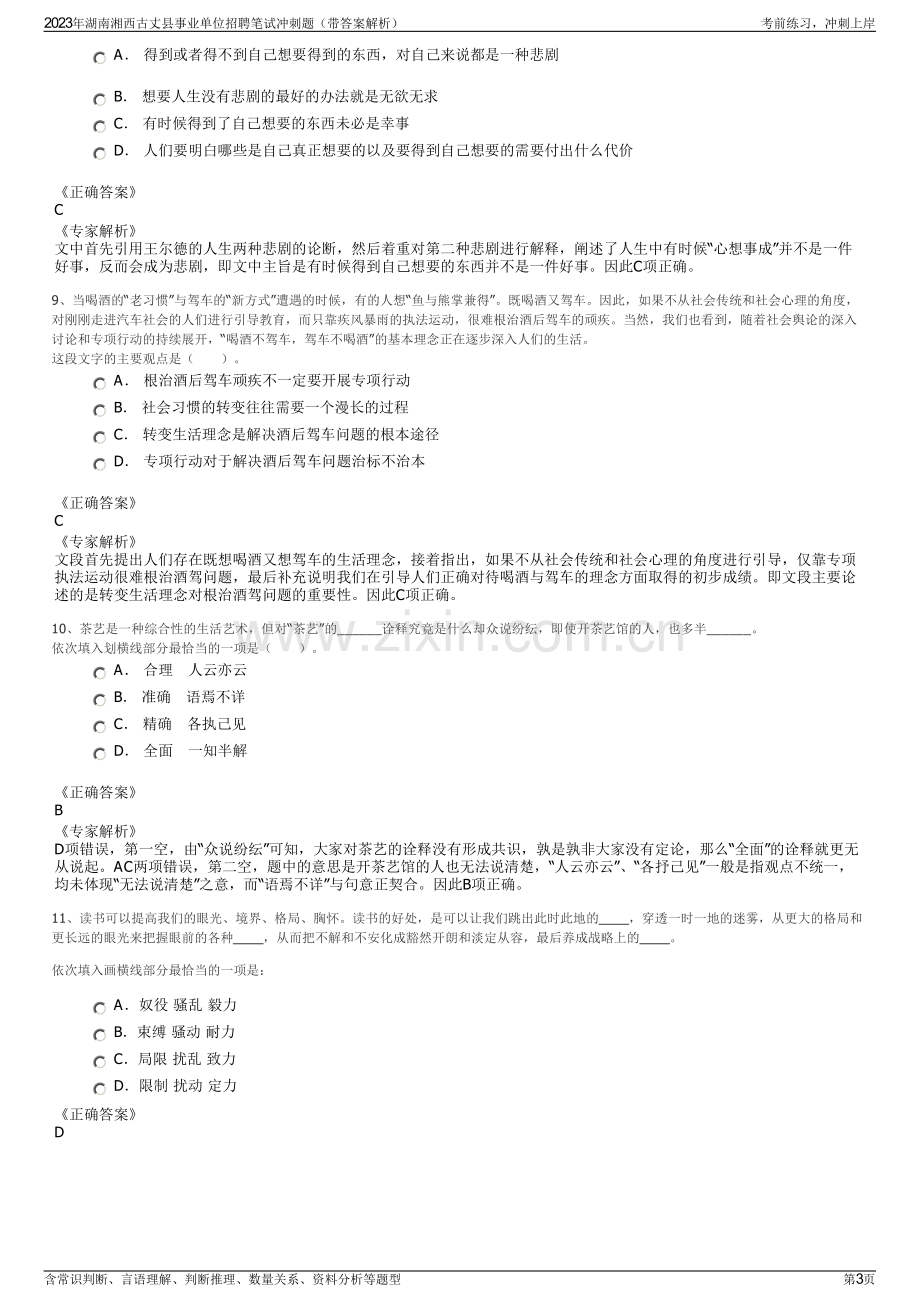 2023年湖南湘西古丈县事业单位招聘笔试冲刺题（带答案解析）.pdf_第3页
