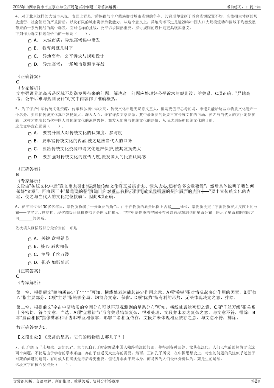 2023年山西临汾市市直事业单位招聘笔试冲刺题（带答案解析）.pdf_第2页