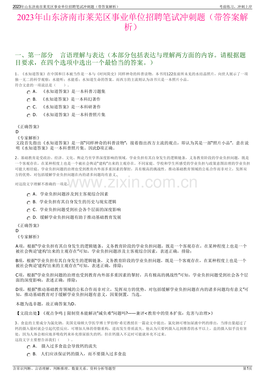 2023年山东济南市莱芜区事业单位招聘笔试冲刺题（带答案解析）.pdf_第1页