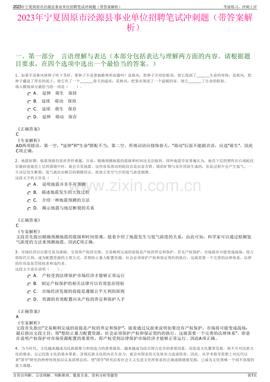 2023年宁夏固原市泾源县事业单位招聘笔试冲刺题（带答案解析）.pdf_第1页
