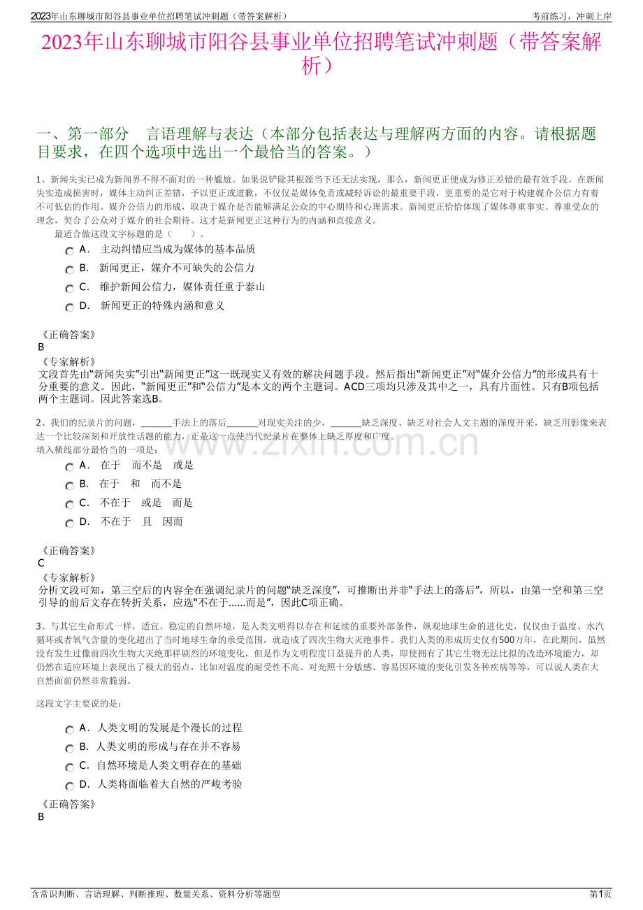 2023年山东聊城市阳谷县事业单位招聘笔试冲刺题（带答案解析）.pdf_第1页