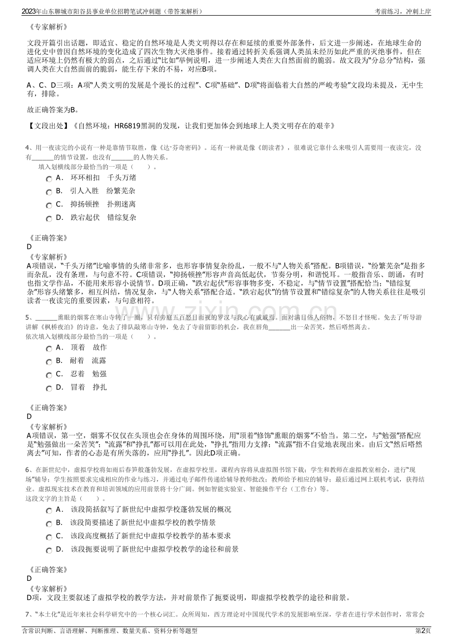 2023年山东聊城市阳谷县事业单位招聘笔试冲刺题（带答案解析）.pdf_第2页