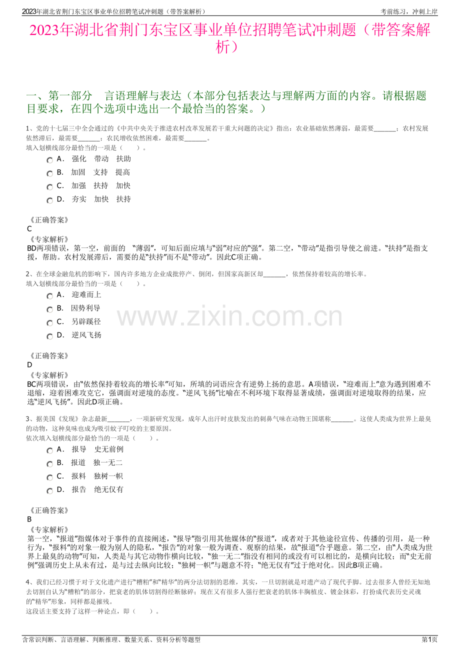 2023年湖北省荆门东宝区事业单位招聘笔试冲刺题（带答案解析）.pdf_第1页
