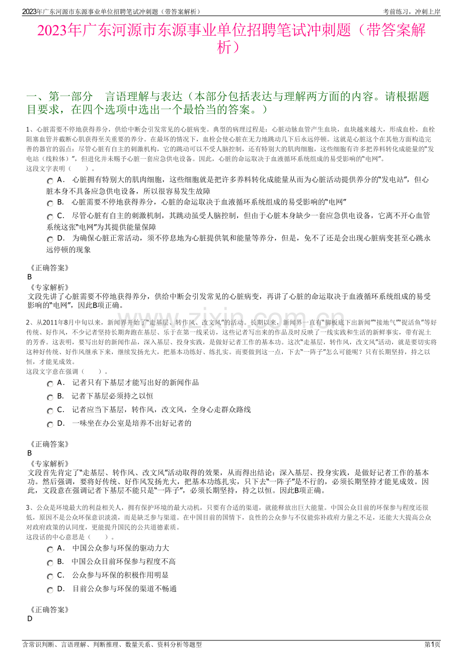 2023年广东河源市东源事业单位招聘笔试冲刺题（带答案解析）.pdf_第1页