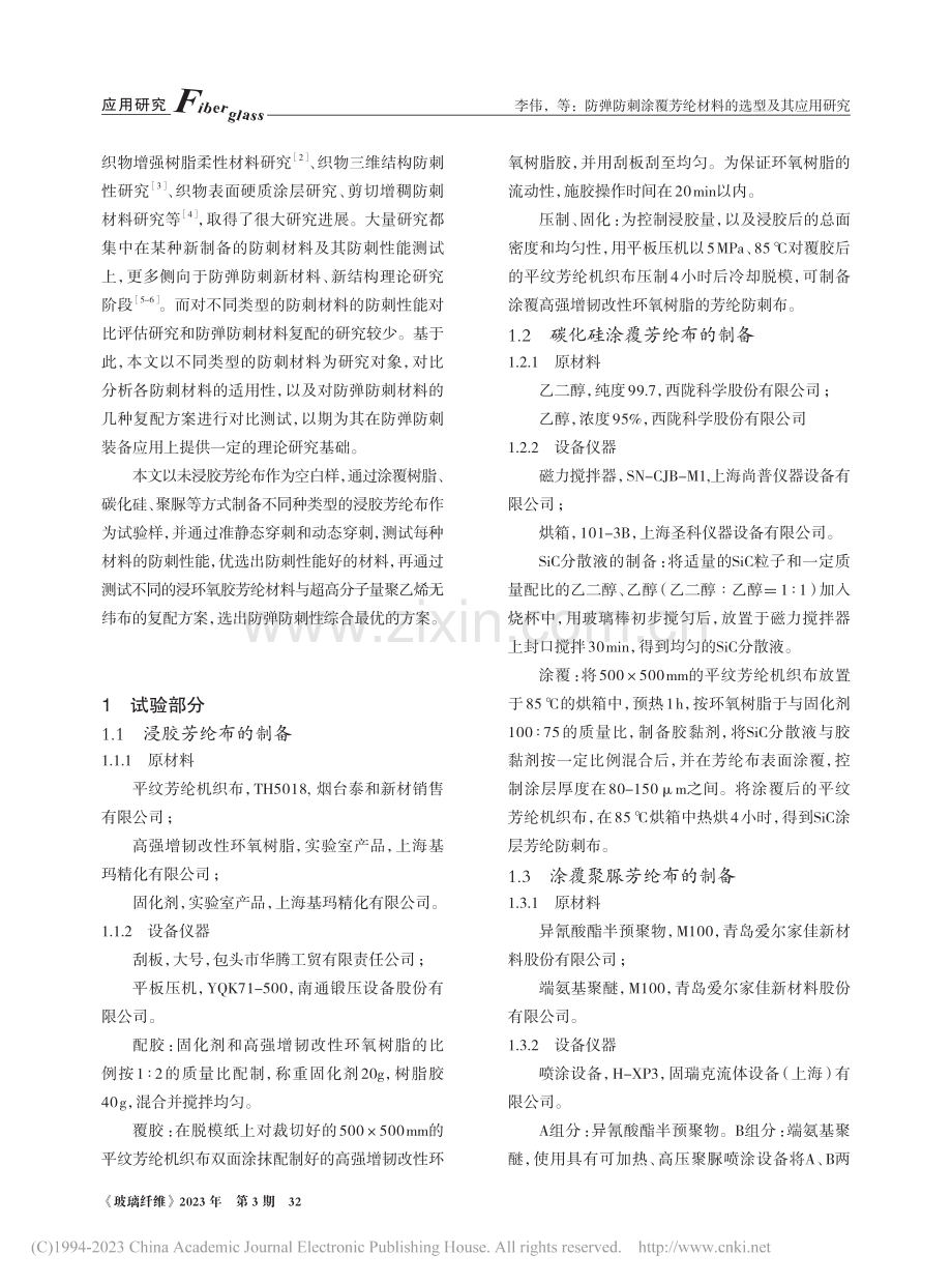 防弹防刺涂覆芳纶材料的选型及其应用研究_李伟.pdf_第2页