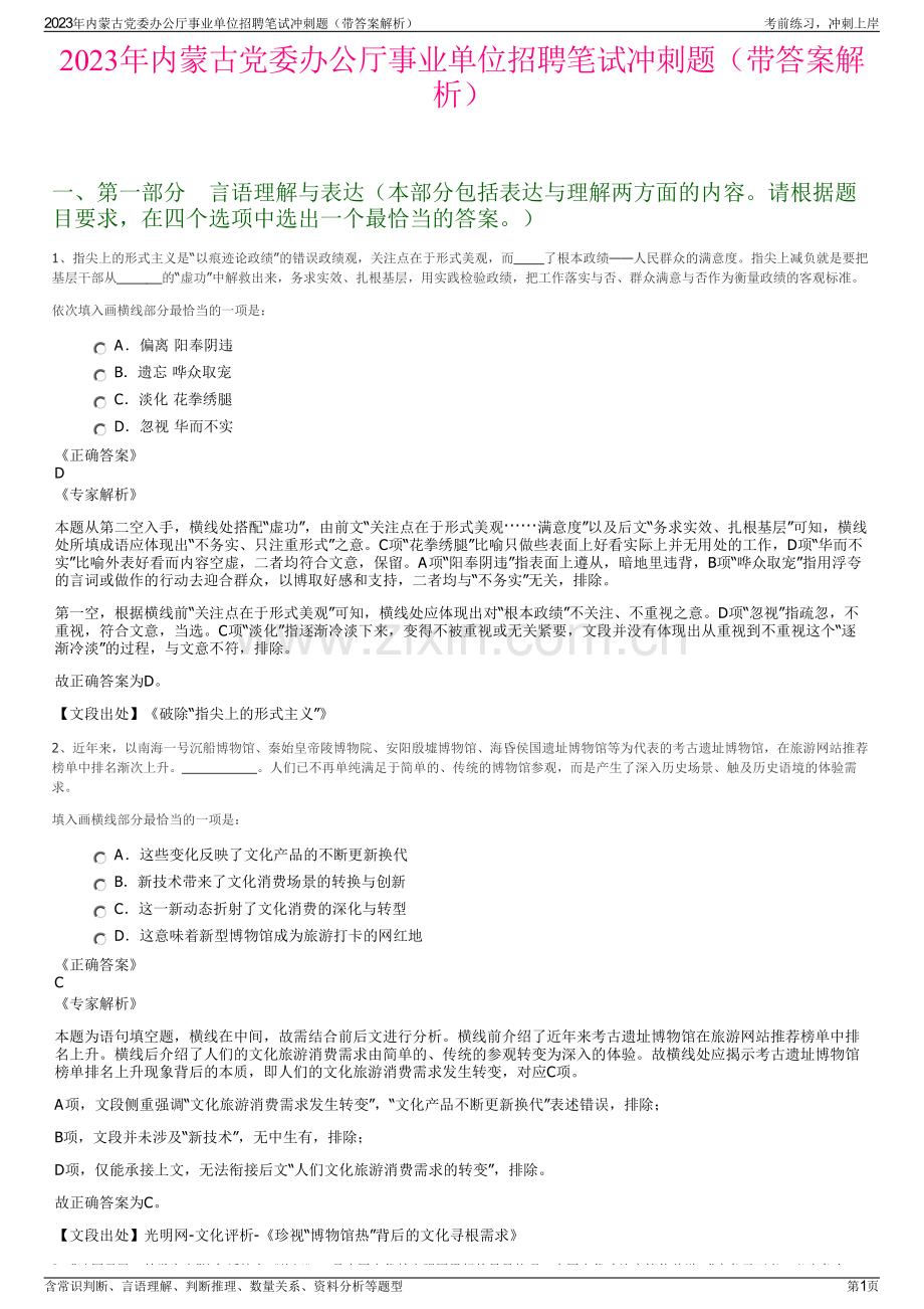 2023年内蒙古党委办公厅事业单位招聘笔试冲刺题（带答案解析）.pdf_第1页