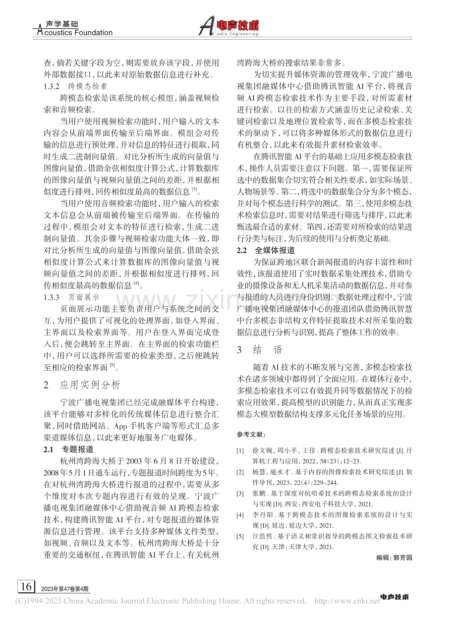 广电内容管理中视音频AI跨模态检索技术的应用研究_吴石松.pdf_第3页