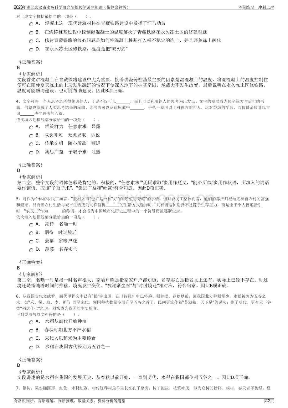2023年湖北武汉市水务科学研究院招聘笔试冲刺题（带答案解析）.pdf_第2页