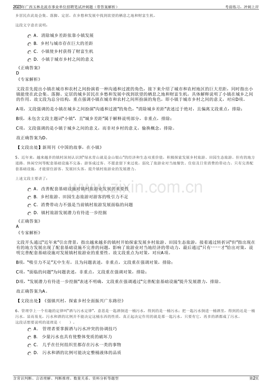 2023年广西玉林北流市事业单位招聘笔试冲刺题（带答案解析）.pdf_第2页
