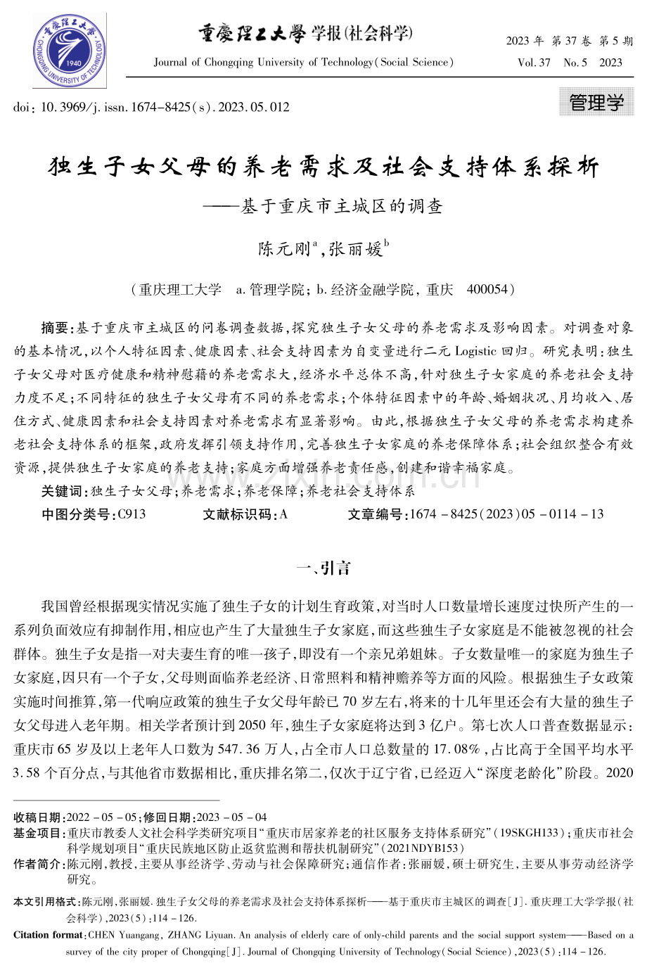 独生子女父母的养老需求及社会支持体系探析——基于重庆市主城区的调查.pdf_第1页