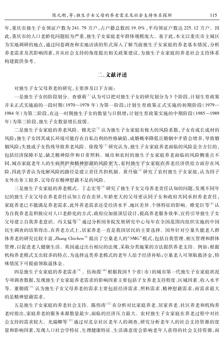 独生子女父母的养老需求及社会支持体系探析——基于重庆市主城区的调查.pdf_第2页