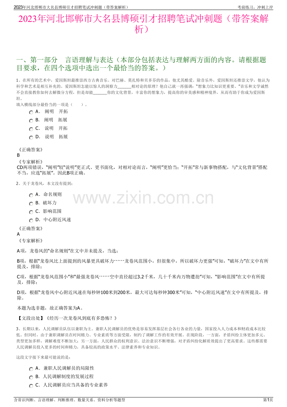 2023年河北邯郸市大名县博硕引才招聘笔试冲刺题（带答案解析）.pdf_第1页