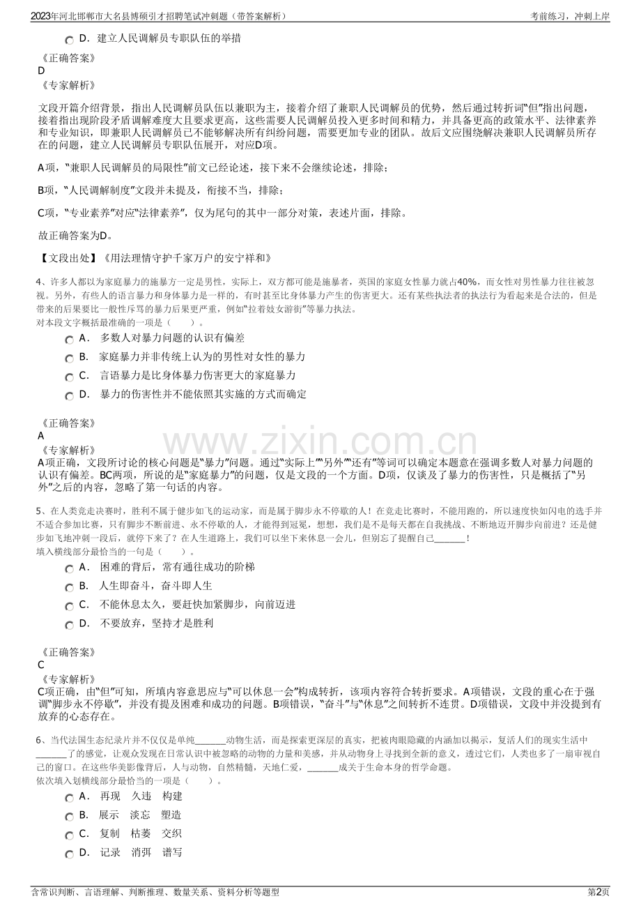2023年河北邯郸市大名县博硕引才招聘笔试冲刺题（带答案解析）.pdf_第2页
