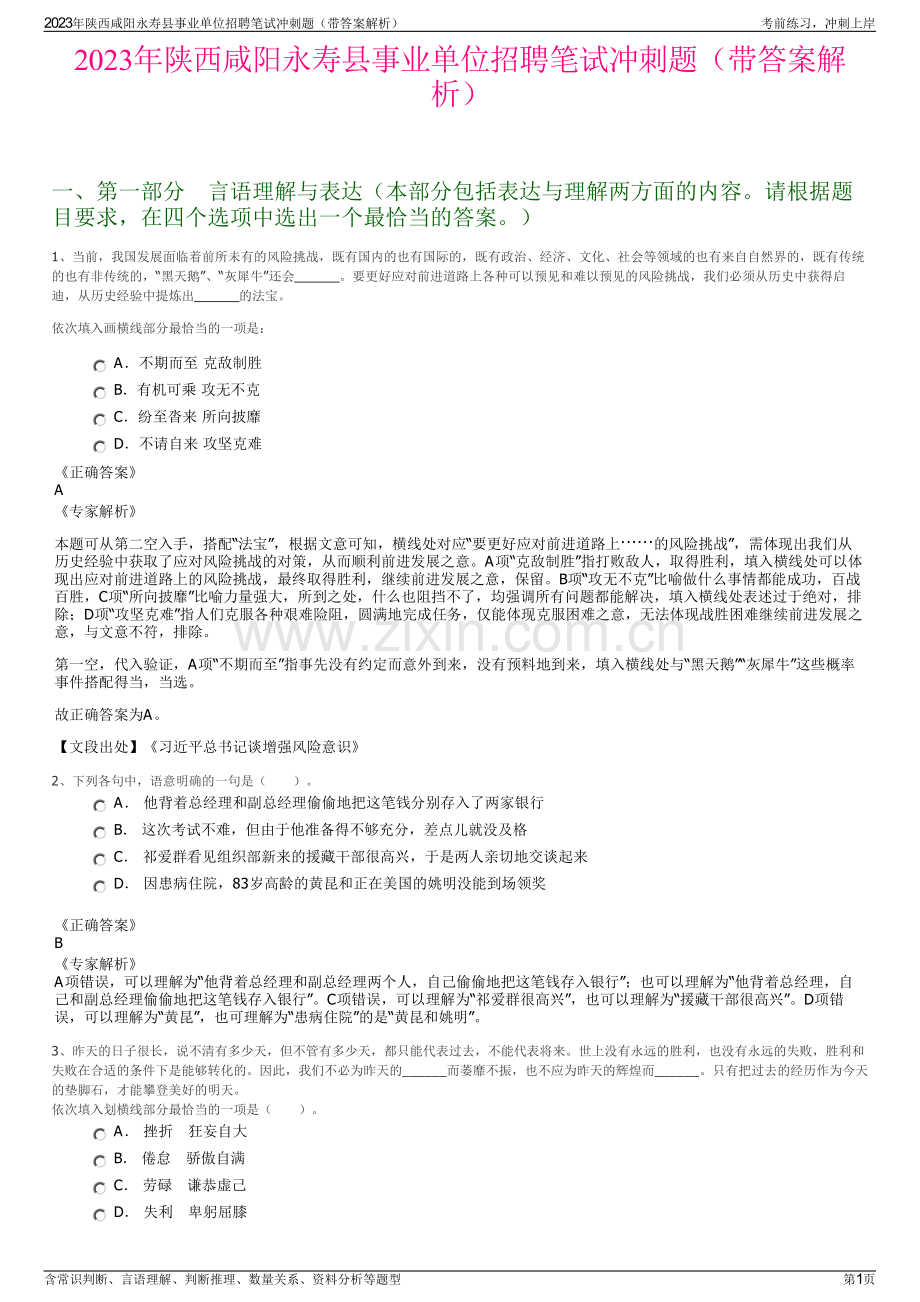 2023年陕西咸阳永寿县事业单位招聘笔试冲刺题（带答案解析）.pdf_第1页