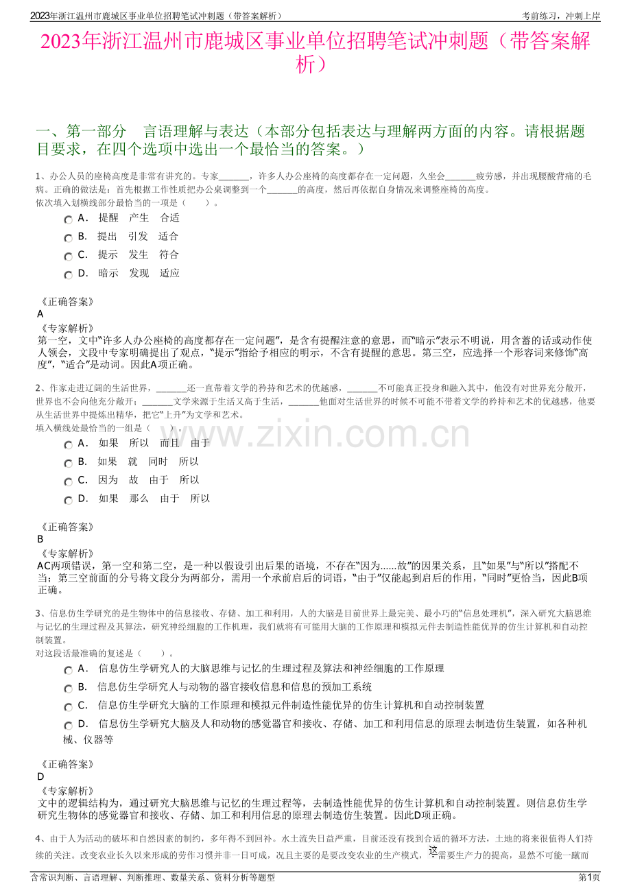 2023年浙江温州市鹿城区事业单位招聘笔试冲刺题（带答案解析）.pdf_第1页