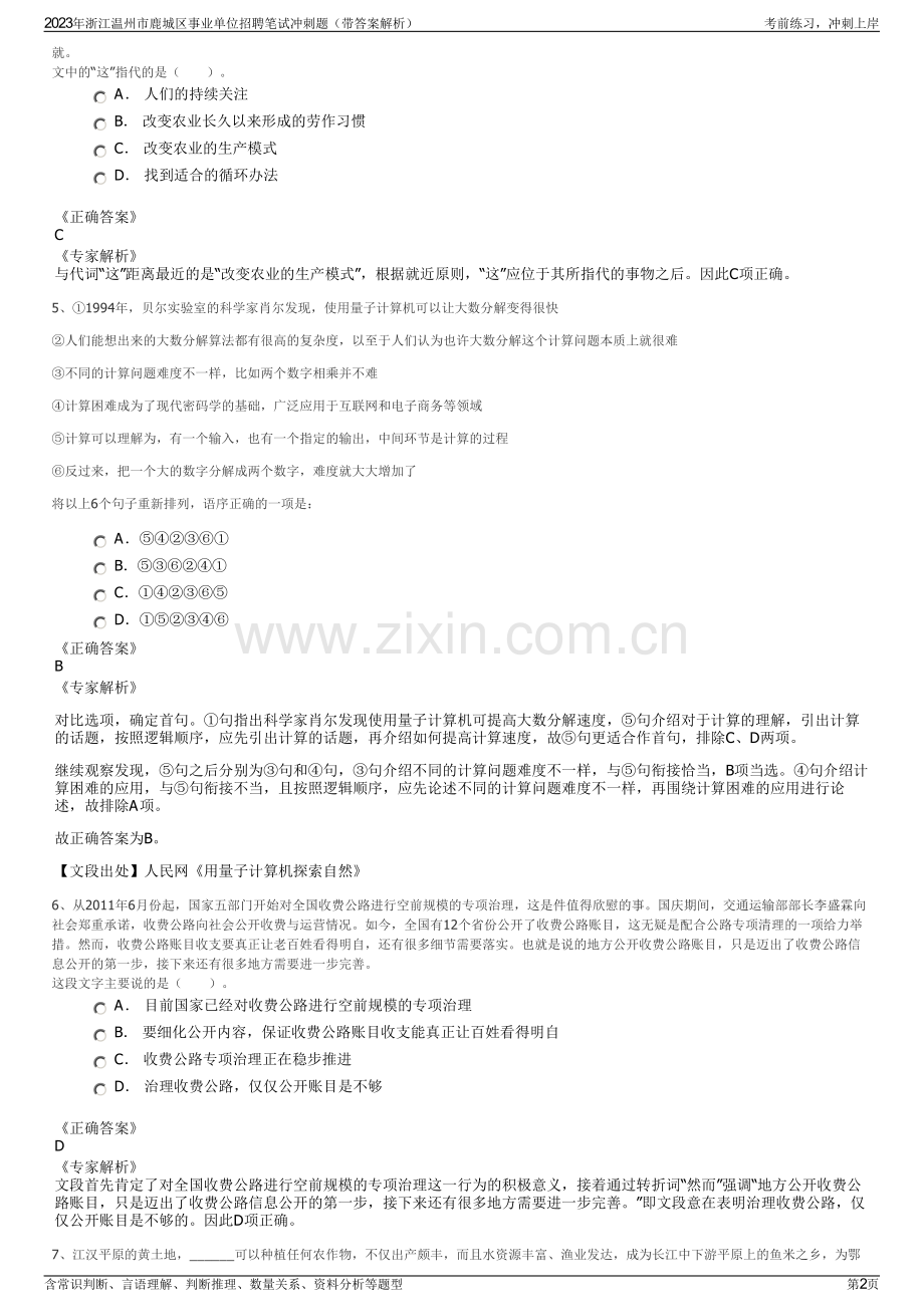 2023年浙江温州市鹿城区事业单位招聘笔试冲刺题（带答案解析）.pdf_第2页