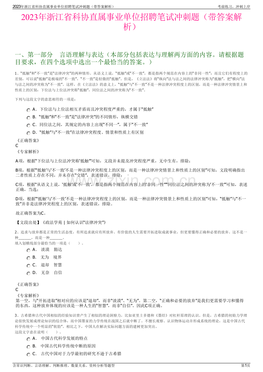 2023年浙江省科协直属事业单位招聘笔试冲刺题（带答案解析）.pdf_第1页