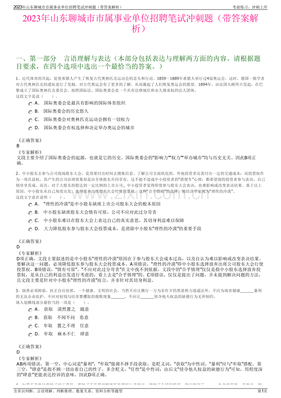 2023年山东聊城市市属事业单位招聘笔试冲刺题（带答案解析）.pdf_第1页