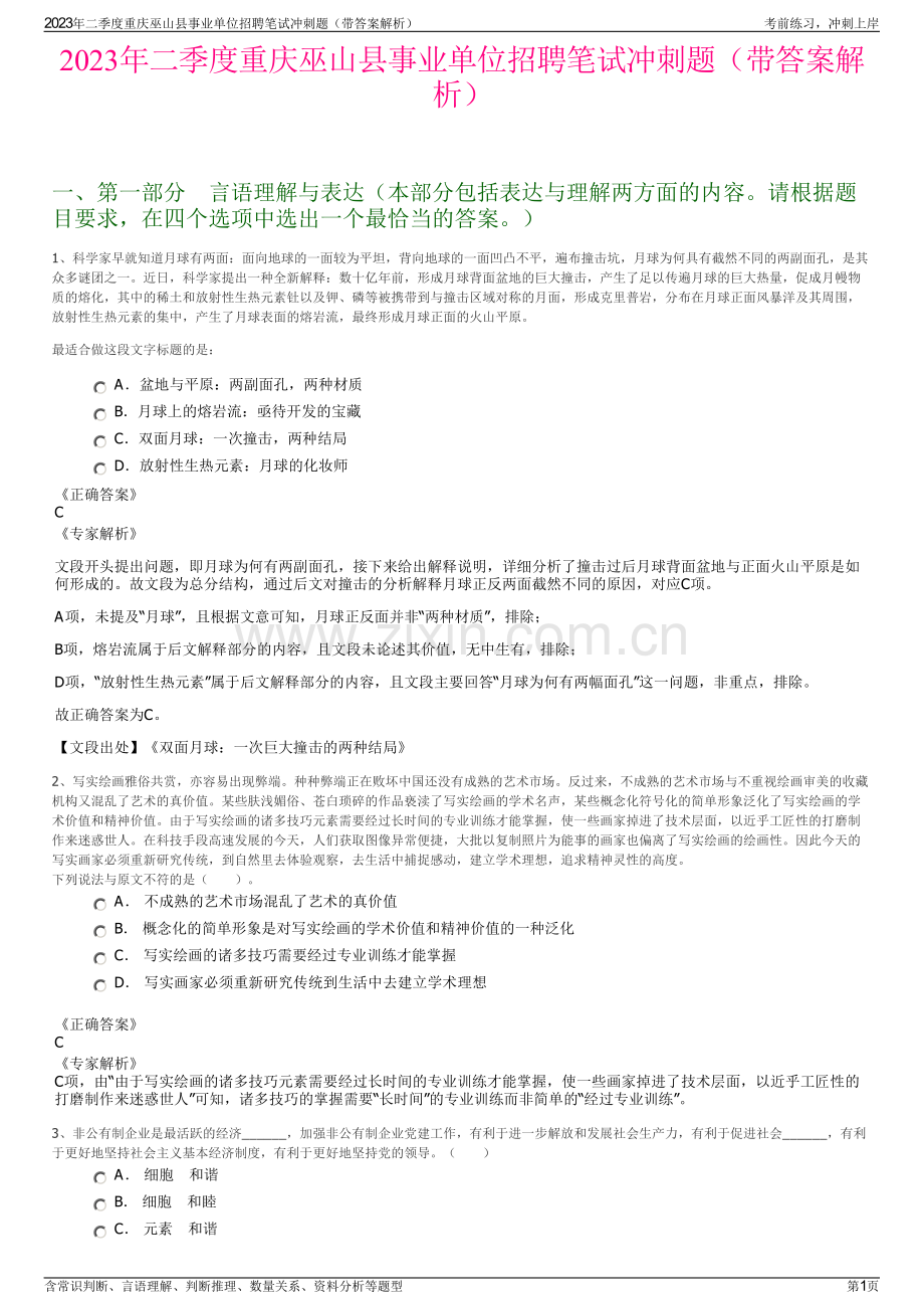 2023年二季度重庆巫山县事业单位招聘笔试冲刺题（带答案解析）.pdf_第1页