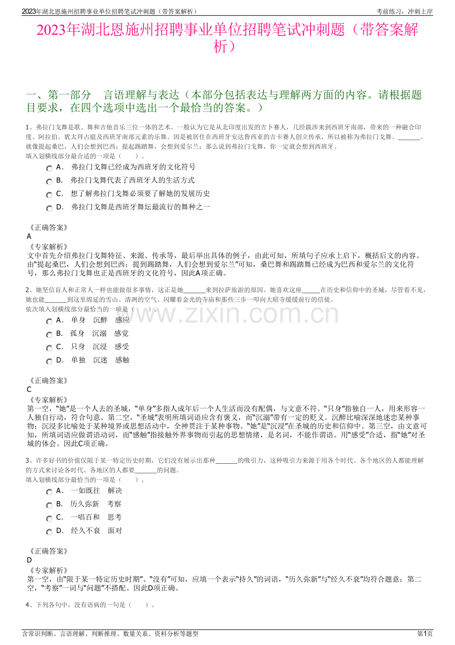2023年湖北恩施州招聘事业单位招聘笔试冲刺题（带答案解析）.pdf_第1页